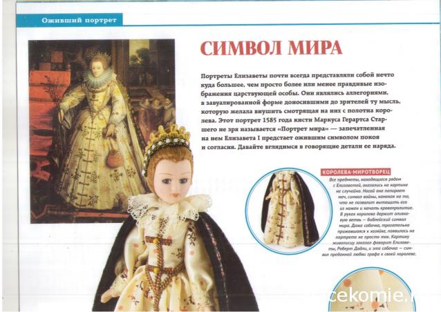 Куклы в исторических костюмах - ДеАгостини - тест