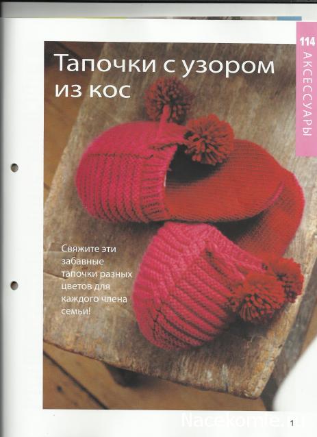 Вязание Красиво и Легко №114:Туника с асимметричной горловиной, покрывало, тапочки с узорами из кос.