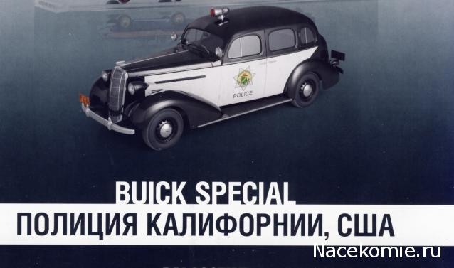 Полицейские Машины Мира №32 Buick Special