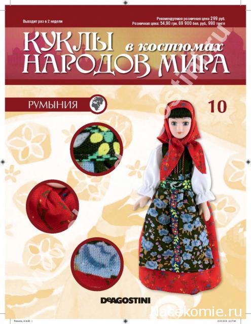 Куклы в Костюмах Народов Мира - График выхода и обсуждение