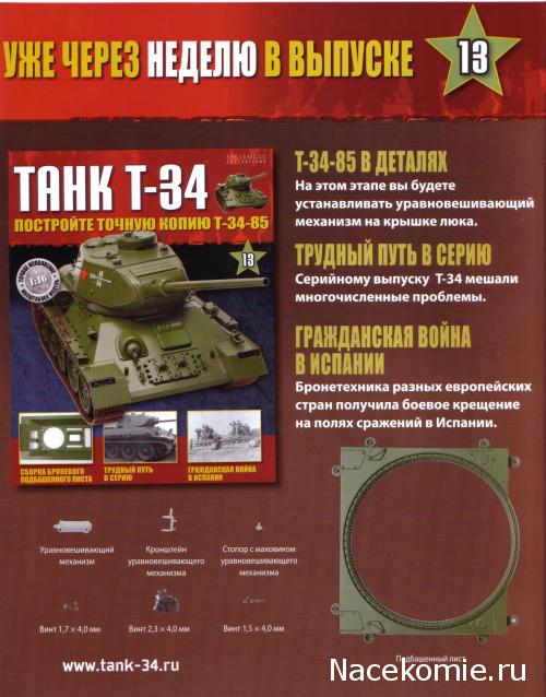 Танк Т-34 - График выхода и обсуждение