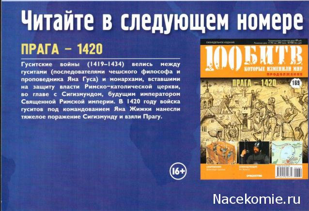 100 Битв, которые изменили мир - журнал (ДеАгостини)