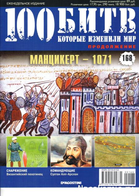 100 Битв, которые изменили мир - журнал (ДеАгостини)