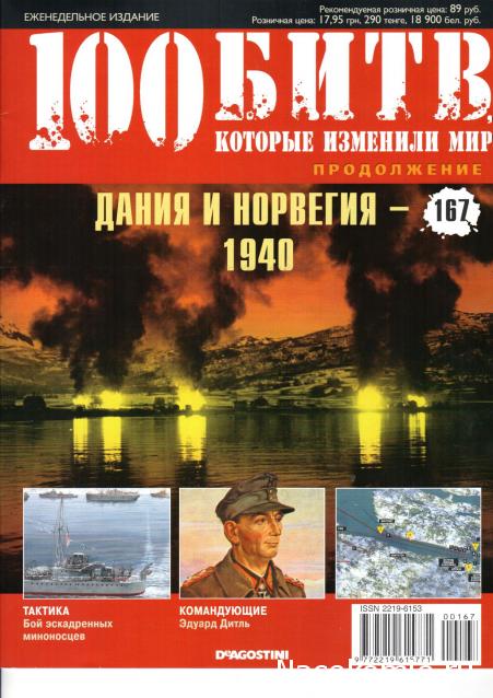 100 Битв, которые изменили мир - журнал (ДеАгостини)