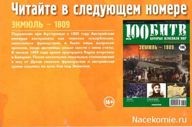 100 Битв, которые изменили мир - журнал (ДеАгостини)