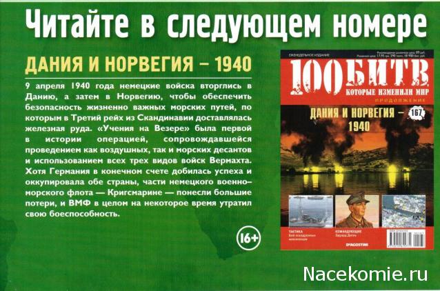 100 Битв, которые изменили мир - журнал (ДеАгостини)