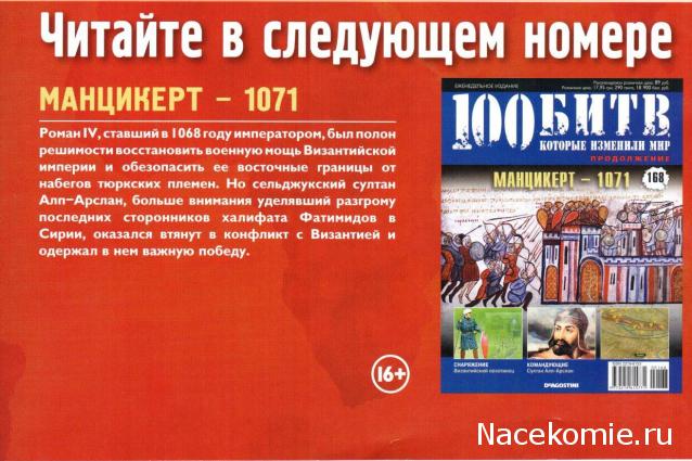 100 Битв, которые изменили мир - журнал (ДеАгостини)