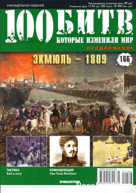 100 Битв, которые изменили мир - журнал (ДеАгостини)