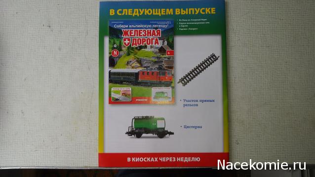 Железная дорога. Собери альпийскую легенду (масштаб 1:160) - ДеАгостини - тест