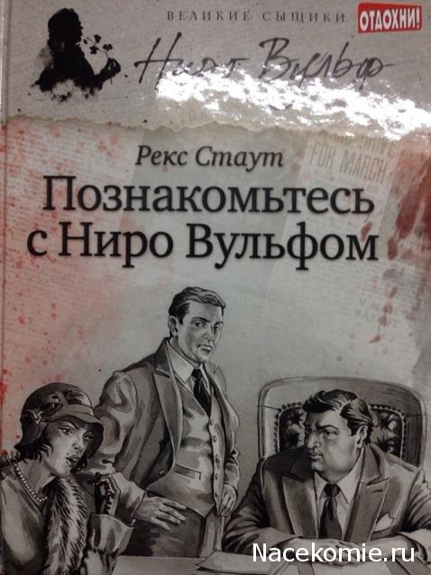 Великие сыщики. Ниро Вульф - книжная серия