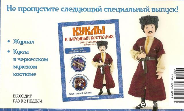 Куклы в народных костюмах - График выхода, обсуждение