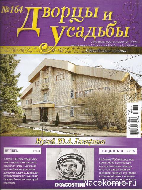 Дворцы и Усадьбы - журнал (ДеАгостини)