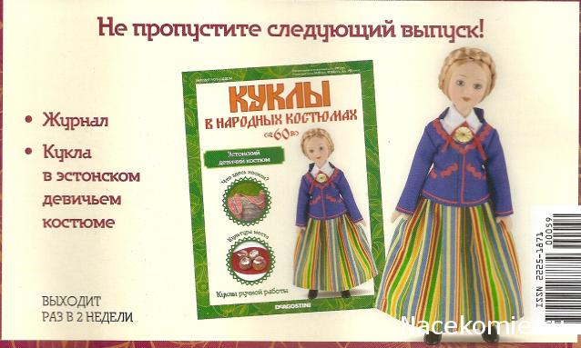 Куклы в народных костюмах - График выхода, обсуждение