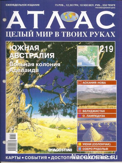 Атлас Целый мир в твоих руках - журнал (ДеАгостини)