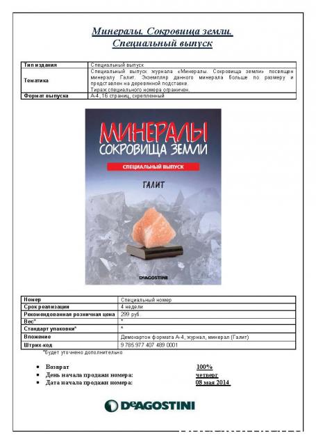 Минералы Сокровища Земли (2013) - График Выхода и обсуждение