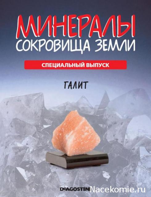 Минералы Сокровища Земли (2013) - График Выхода и обсуждение
