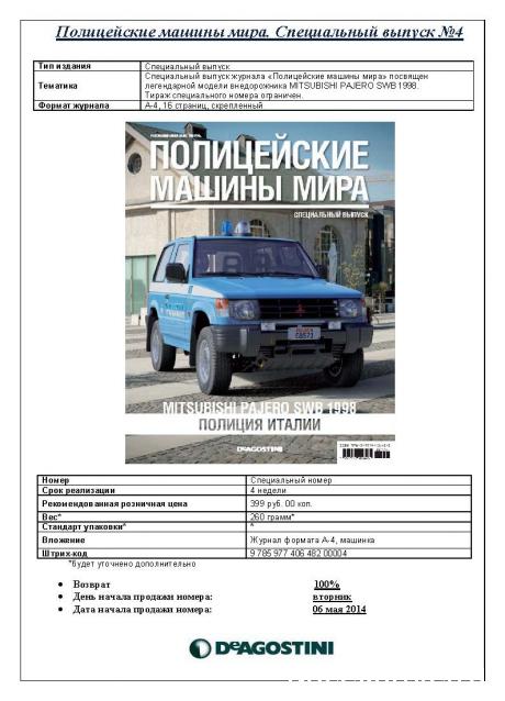 Полицейские Машины Мира - График выхода и обсуждение