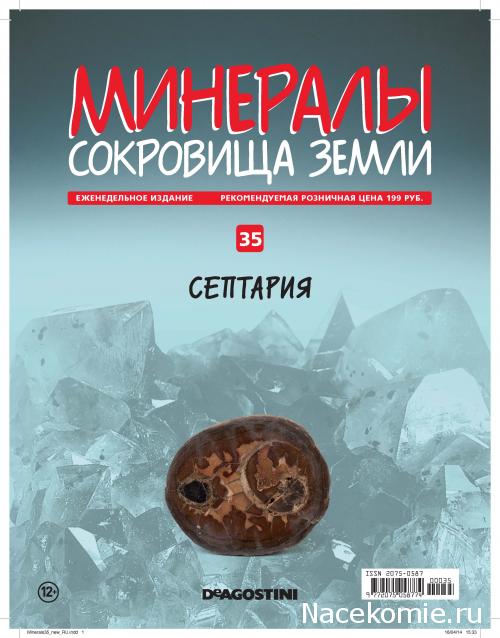 Минералы Сокровища Земли (2013) - График Выхода и обсуждение