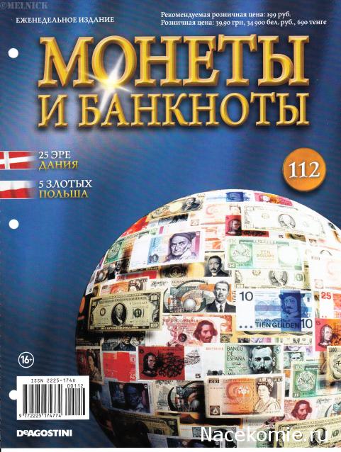 Монеты и банкноты №112 25 эре (Дания), 5 злотых (Польша)