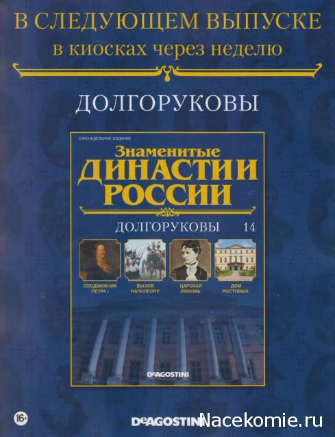 Знаменитые Династии России №14 - Долгоруковы