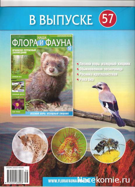 Наша Флора и Фауна - журнал (Eaglemoss)