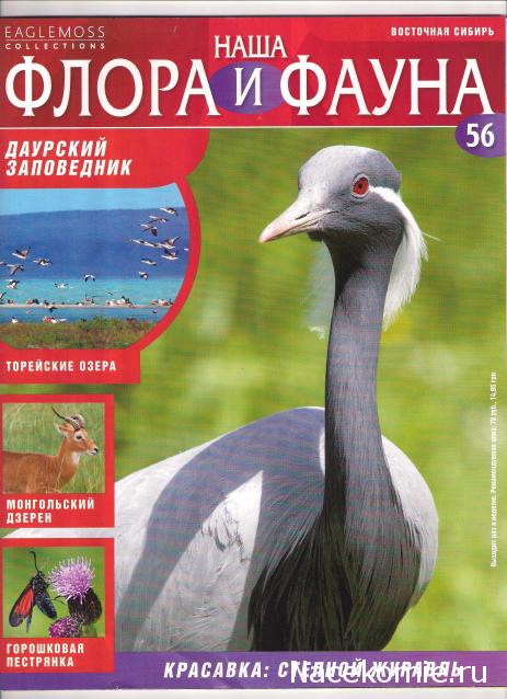 Наша Флора и Фауна - журнал (Eaglemoss)