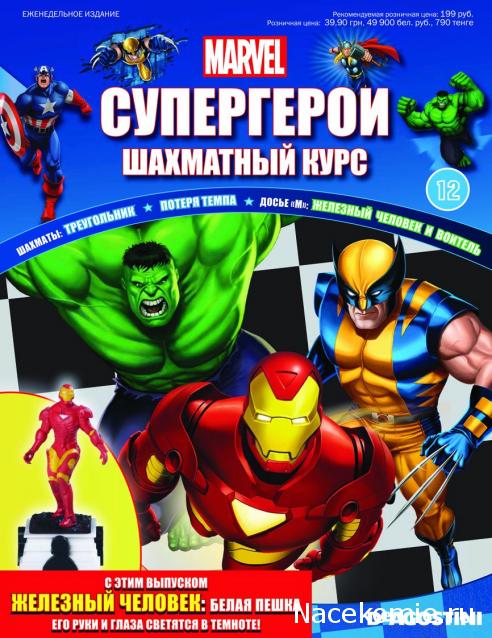 Супергерои Marvel №12 - Железный Человек