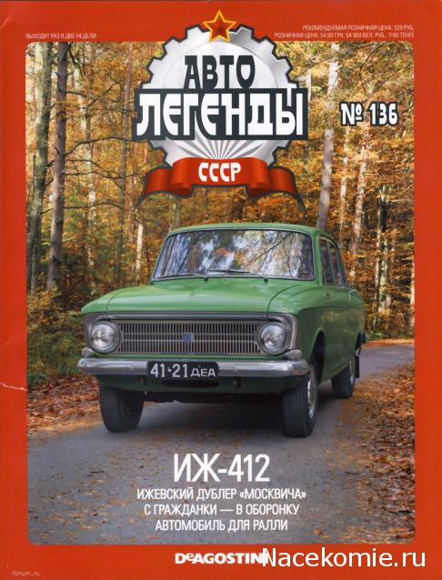 Автолегенды СССР №136 ИЖ-412