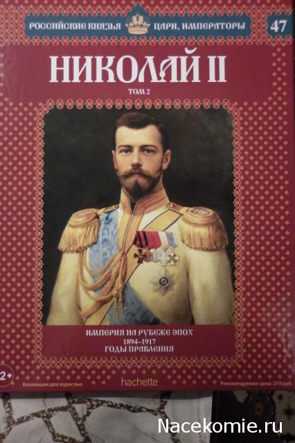 Российские Князья, Цари, Императоры - книжная серия (Ашет)