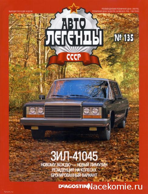 Автолегенды СССР №135 ЗИЛ-41045