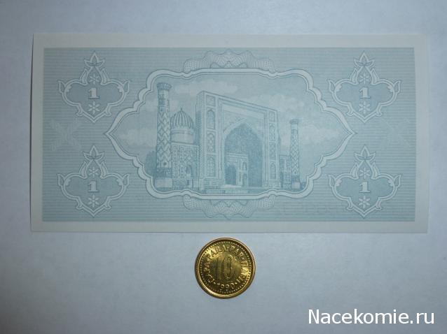 Монеты и банкноты №115 1 сум (Узбекистан), 10 пара (Югославия)