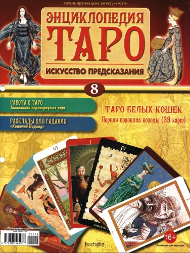 Энциклопедия Таро №8 – Таро Белых Кошек (первая половина) + Золотая карта Башня