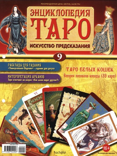 Энциклопедия Таро №9 – Таро Белых Кошек (вторая половина) + Золотая карта 8 Кубков