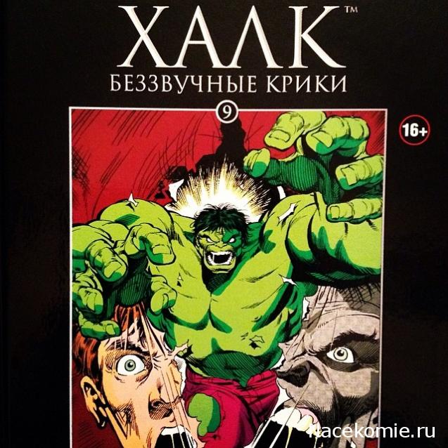 Marvel Коллекция Комиксов №9 - Невероятный Халк: Беззвучные крики