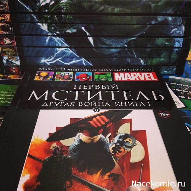 Marvel Коллекция Комиксов №8 - Первый Мститель: Другая война. Книга 1