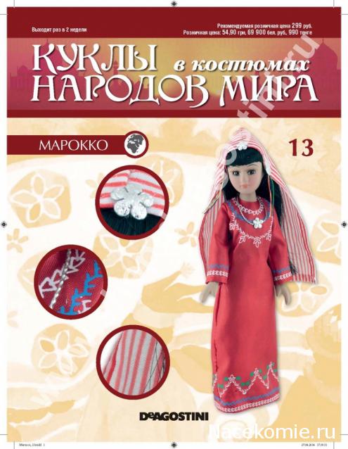 Куклы в Костюмах Народов Мира - График выхода и обсуждение