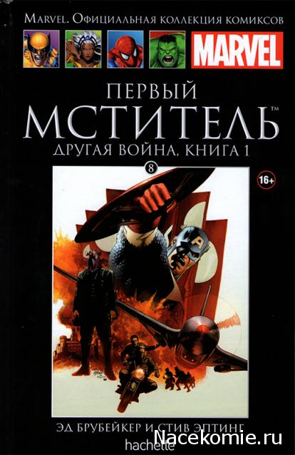 Marvel Коллекция Комиксов №8 - Первый Мститель: Другая война. Книга 1