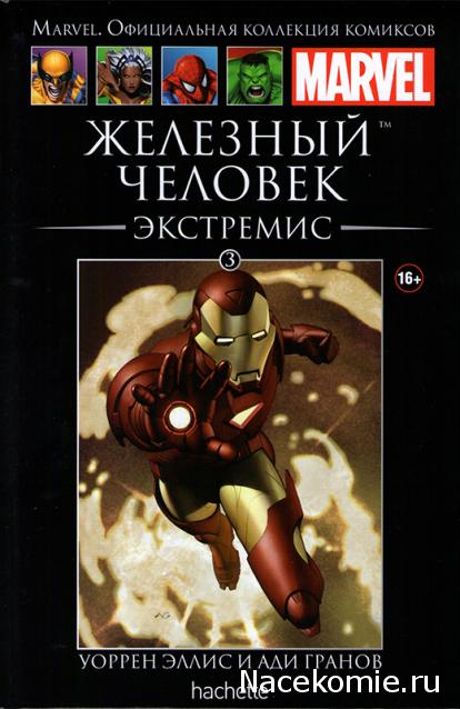 Marvel Коллекция Комиксов №3 - Железный Человек: Экстремис