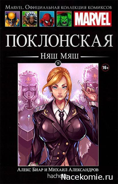 Marvel Официальная коллекция комиксов - График Выхода и обсуждение