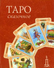 Многоликое Таро. Обсуждение колод