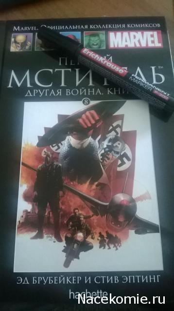 Marvel Коллекция Комиксов №8 - Первый Мститель: Другая война. Книга 1