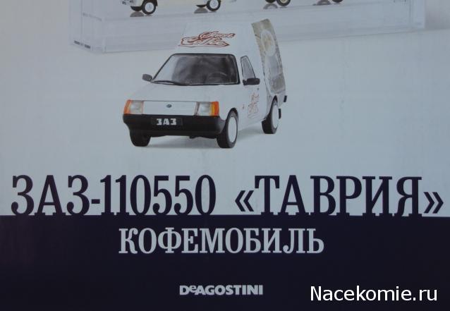 Автомобиль на Службе №66 ЗАЗ-110550 "Таврия" Кофемобиль