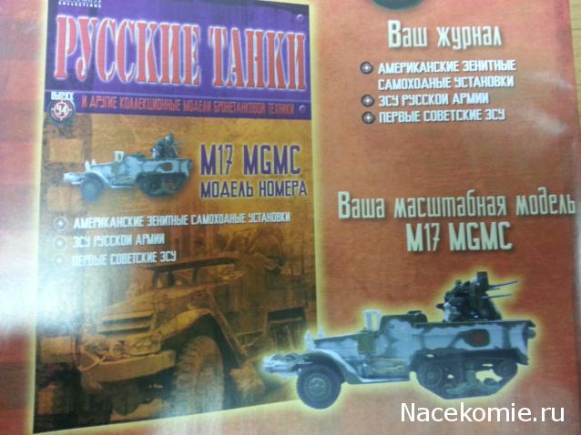 Русские танки №94 - M17 MGMC