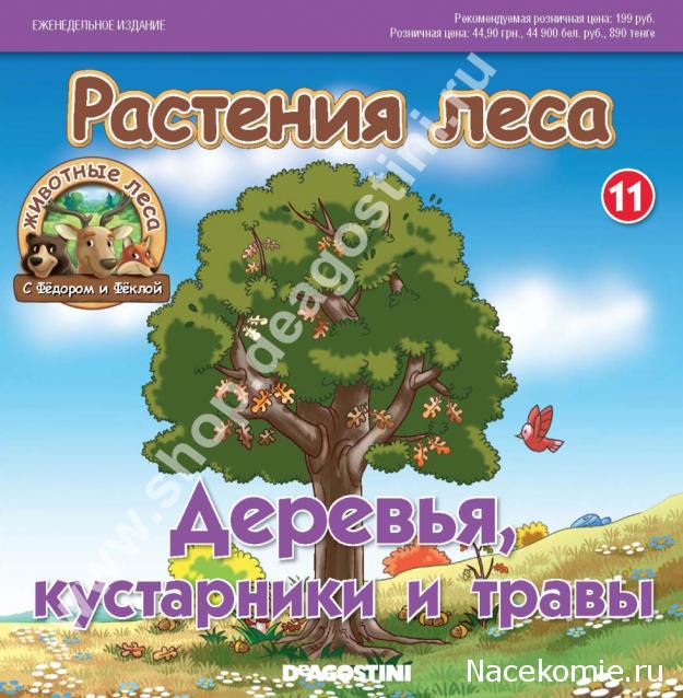Животные Леса 2014 - График выхода и обсуждение