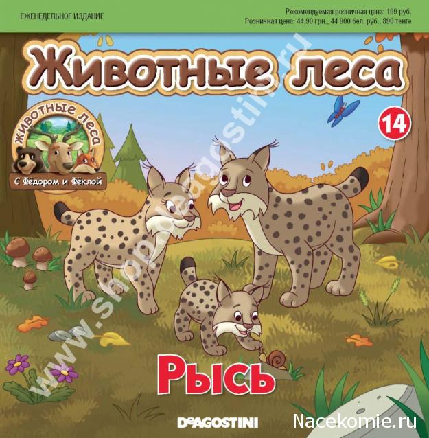 Животные Леса 2014 - График выхода и обсуждение