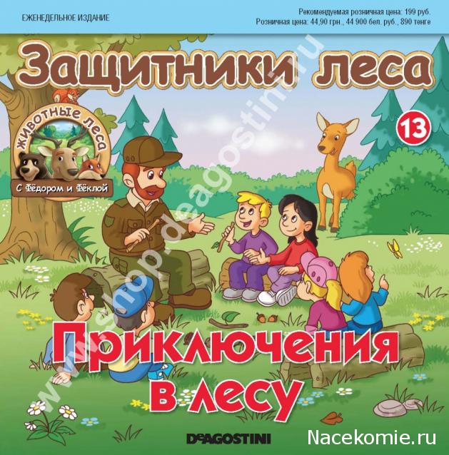 Животные Леса 2014 - График выхода и обсуждение