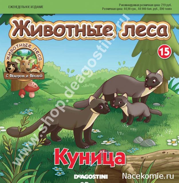 Животные Леса 2014 - График выхода и обсуждение