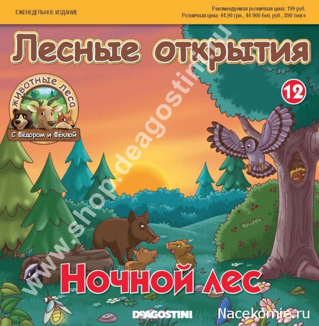 Животные Леса 2014 - График выхода и обсуждение