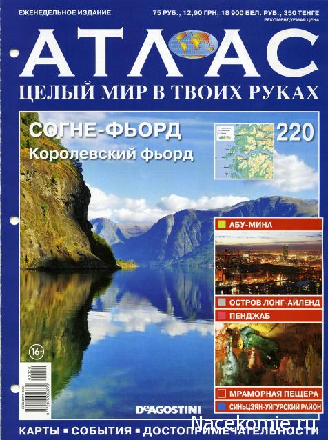 Атлас Целый мир в твоих руках - журнал (ДеАгостини)