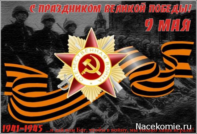 День Победы, как он был от нас далек!